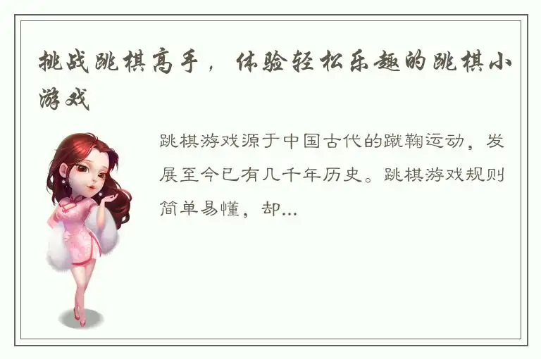 挑战跳棋高手，体验轻松乐趣的跳棋小游戏