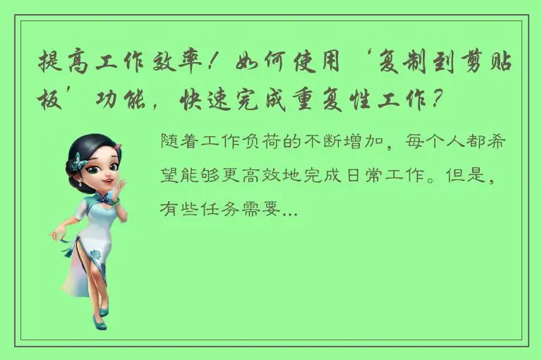 提高工作效率！如何使用‘复制到剪贴板’功能，快速完成重复性工作？