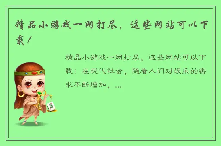 精品小游戏一网打尽,这些网站可以下载!