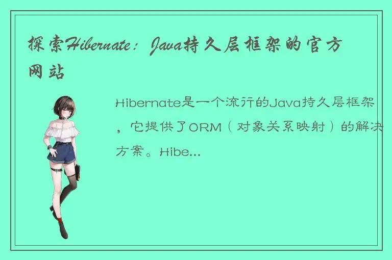 探索Hibernate：Java持久层框架的官方网站