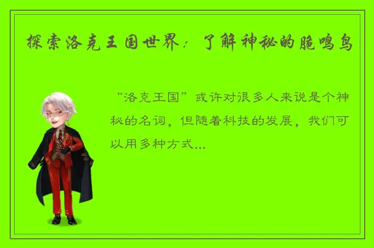 探索洛克王国世界：了解神秘的脆鸣鸟
