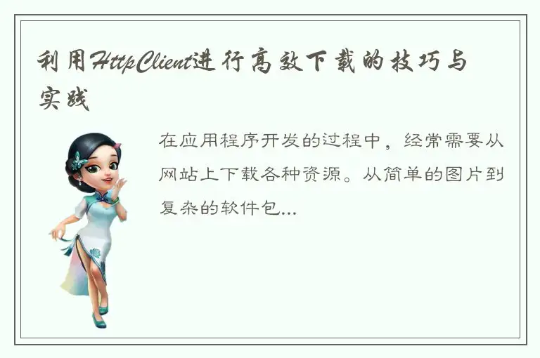 利用HttpClient进行高效下载的技巧与实践
