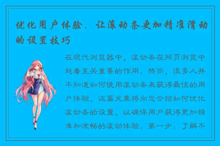优化用户体验，让滚动条更加精准滑动的设置技巧