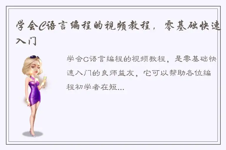 学会C语言编程的视频教程，零基础快速入门