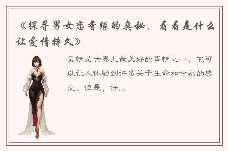 《探寻男女恋香缘的奥秘，看看是什么让爱情持久》