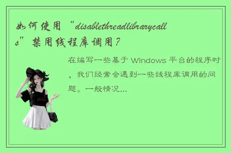 如何使用“disablethreadlibrarycalls”禁用线程库调用？