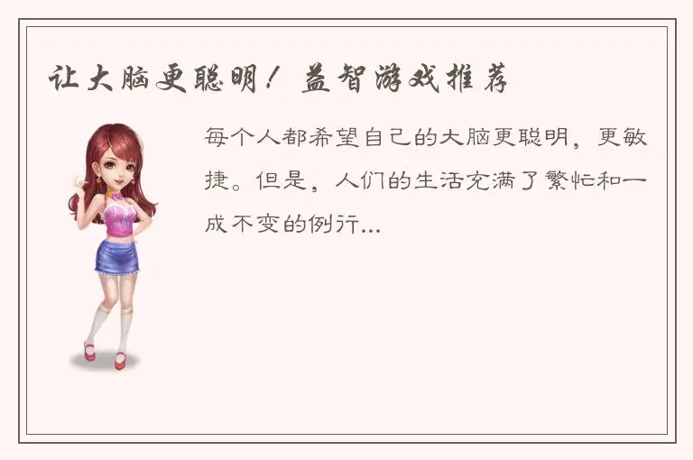 让大脑更聪明！益智游戏推荐