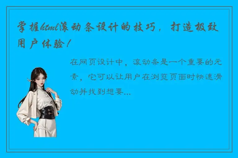 掌握html滚动条设计的技巧，打造极致用户体验！