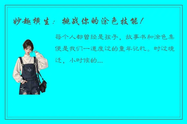 妙趣横生：挑战你的涂色技能！