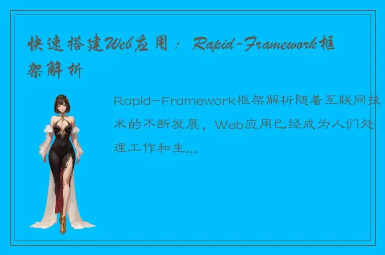 快速搭建Web应用：Rapid-Framework框架解析