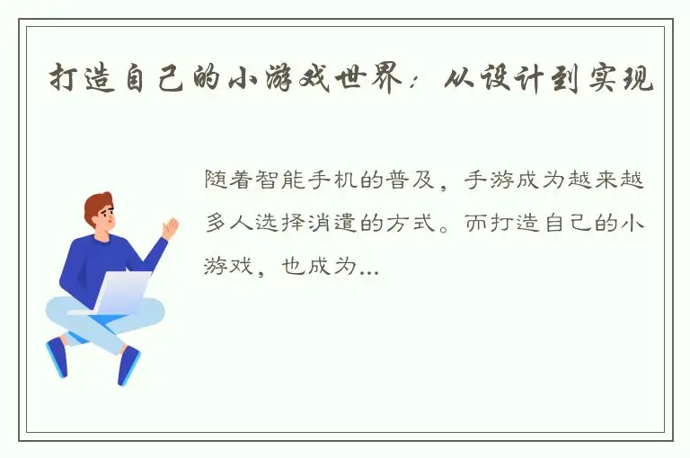 打造自己的小游戏世界：从设计到实现