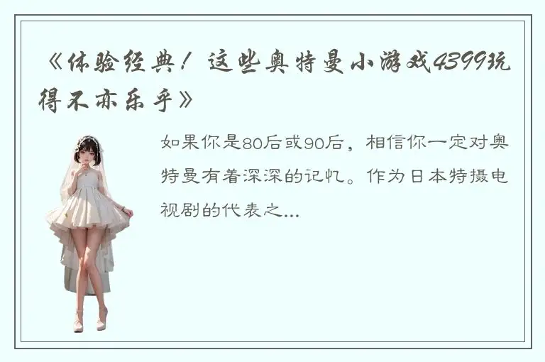 《体验经典！这些奥特曼小游戏4399玩得不亦乐乎》