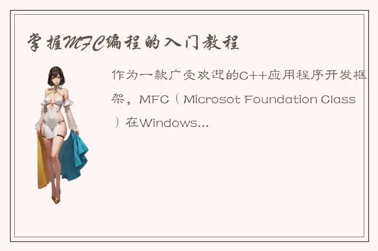 掌握MFC编程的入门教程