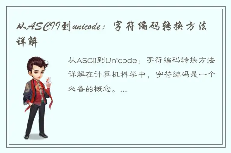 从ASCII到unicode：字符编码转换方法详解