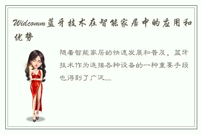 Widcomm蓝牙技术在智能家居中的应用和优势
