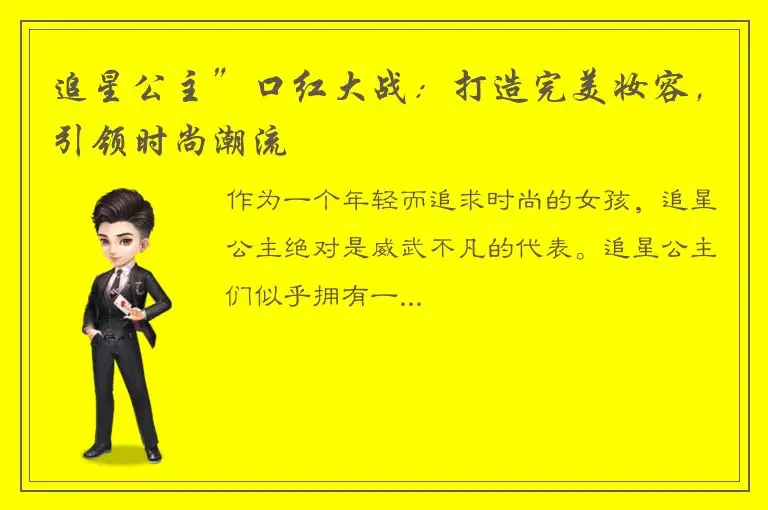 追星公主”口红大战：打造完美妆容，引领时尚潮流