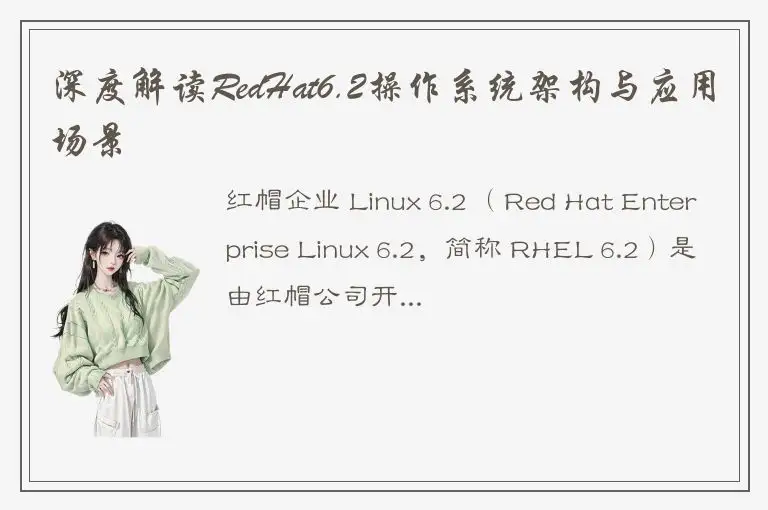 深度解读RedHat6.2操作系统架构与应用场景