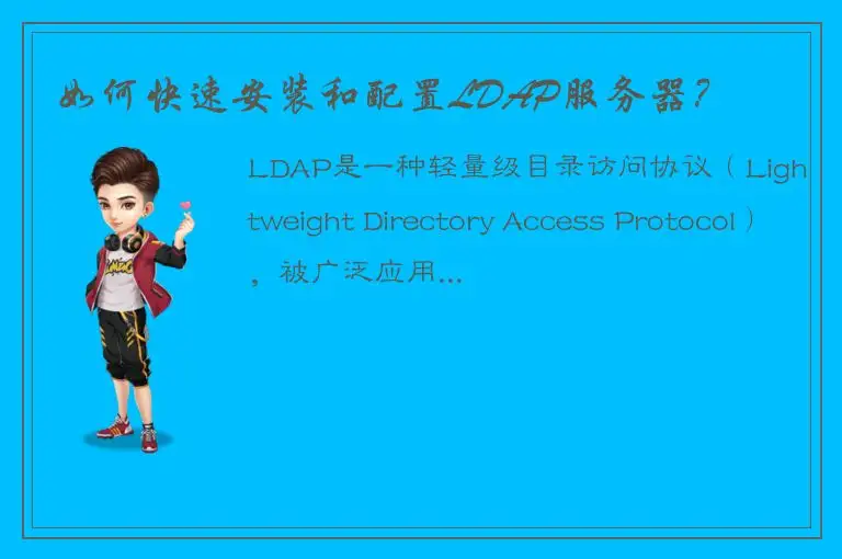 如何快速安装和配置LDAP服务器？
