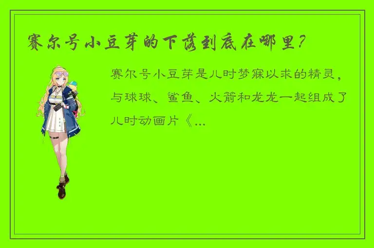 赛尔号小豆芽的下落到底在哪里？