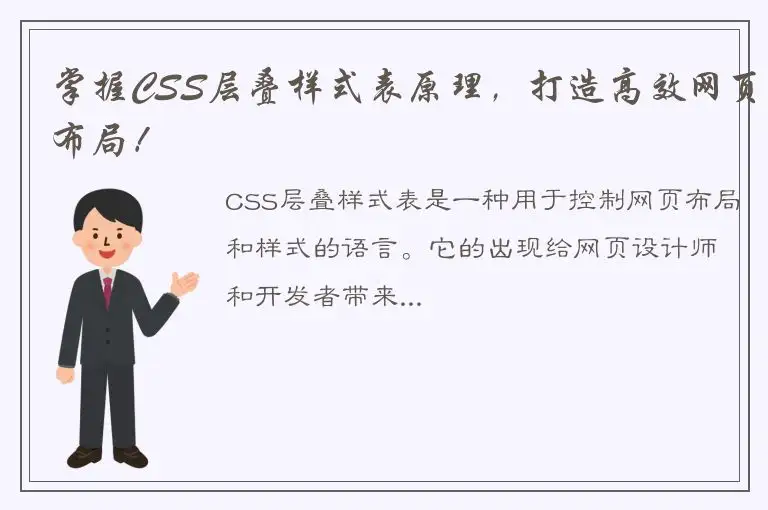 掌握CSS层叠样式表原理，打造高效网页布局！
