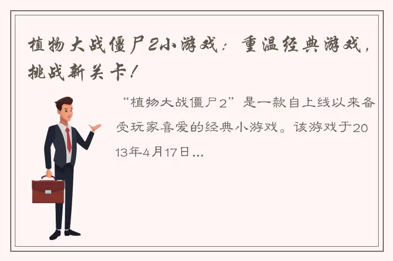植物大战僵尸2小游戏：重温经典游戏，挑战新关卡！