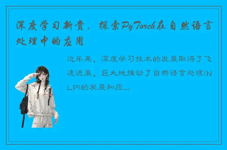 深度学习新贵，探索PyTorch在自然语言处理中的应用