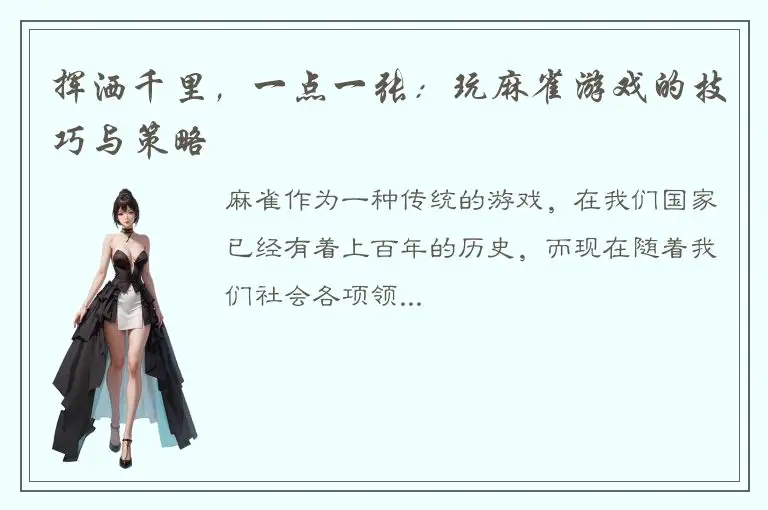 挥洒千里，一点一张：玩麻雀游戏的技巧与策略