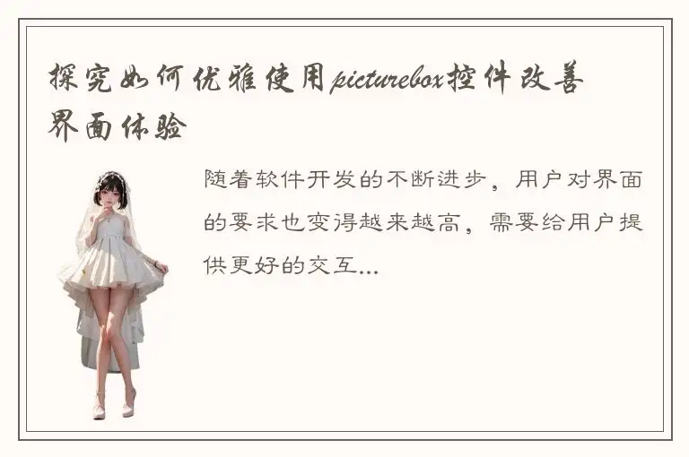 探究如何优雅使用picturebox控件改善界面体验