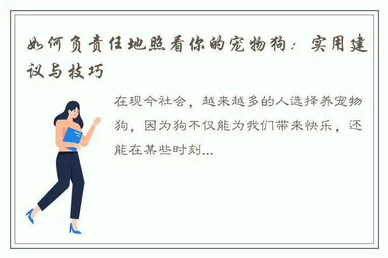 如何负责任地照看你的宠物狗：实用建议与技巧