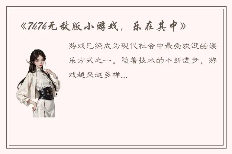 《7k7k无敌版小游戏，乐在其中》