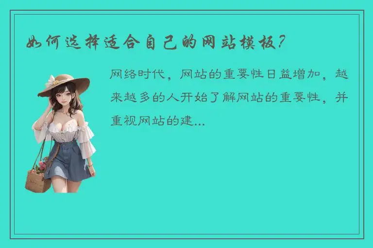 如何选择适合自己的网站模板？