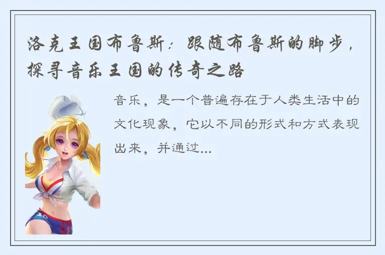 洛克王国布鲁斯：跟随布鲁斯的脚步，探寻音乐王国的传奇之路