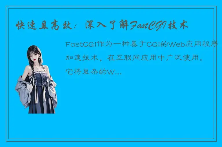 快速且高效：深入了解FastCGI技术