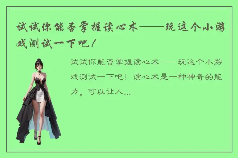 试试你能否掌握读心术——玩这个小游戏测试一下吧！