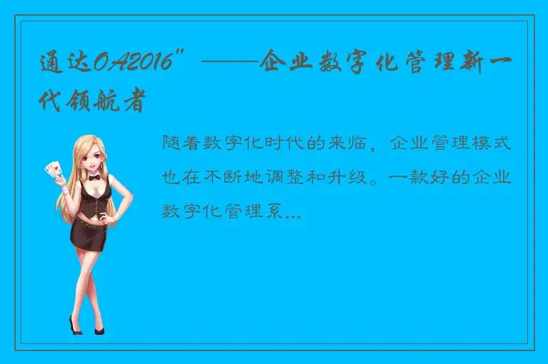 通达OA2016”——企业数字化管理新一代领航者