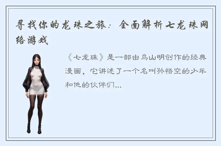 寻找你的龙珠之旅：全面解析七龙珠网络游戏