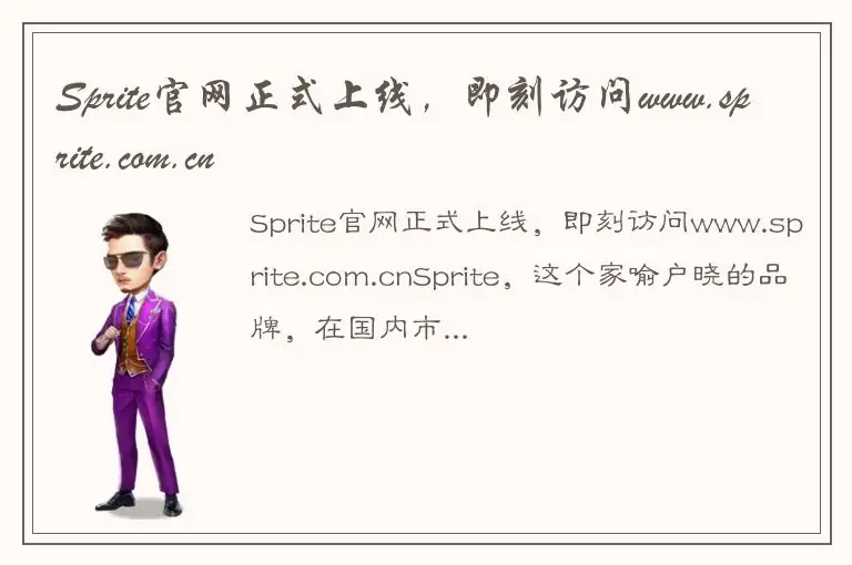 Sprite官网正式上线，即刻访问www.sprite.com.cn
