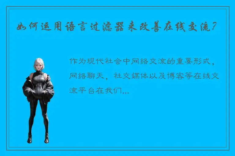 如何运用语言过滤器来改善在线交流？