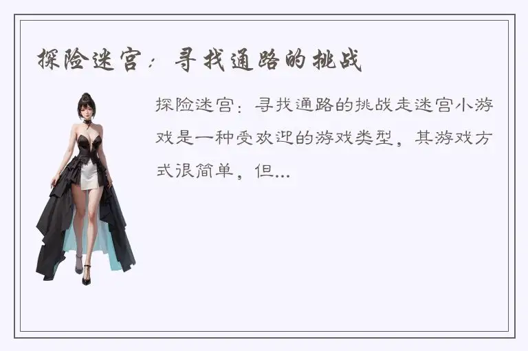 探险迷宫：寻找通路的挑战