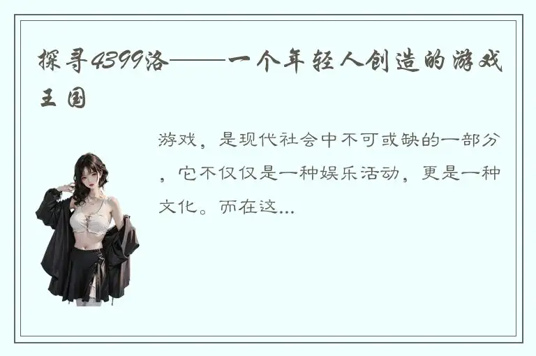探寻4399洛——一个年轻人创造的游戏王国