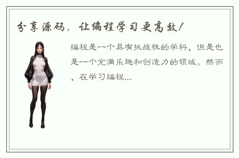 分享源码，让编程学习更高效！
