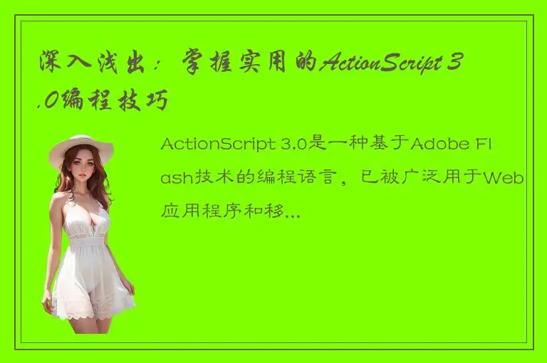 深入浅出：掌握实用的ActionScript 3.0编程技巧