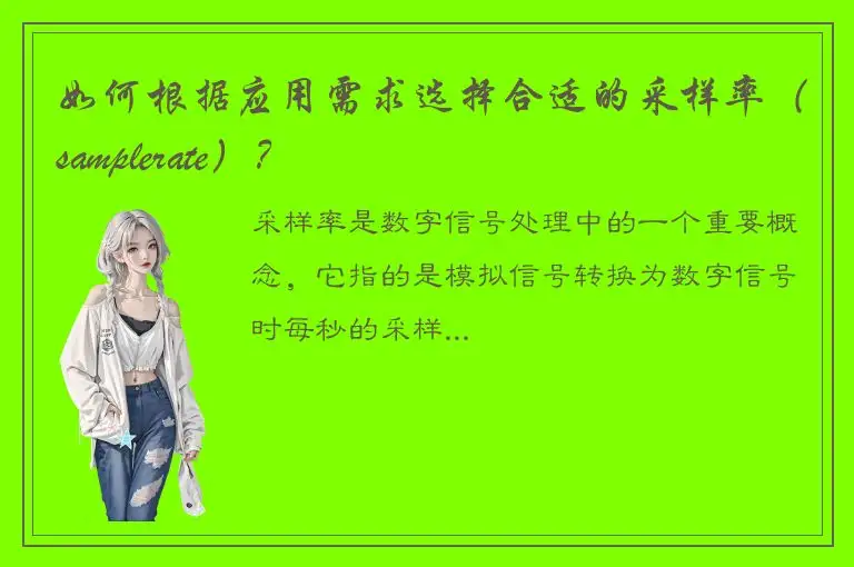 如何根据应用需求选择合适的采样率（samplerate）？