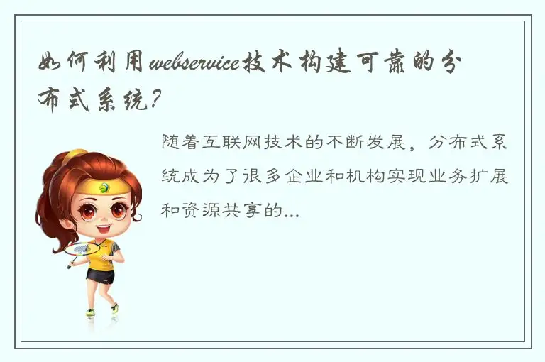 如何利用webservice技术构建可靠的分布式系统？