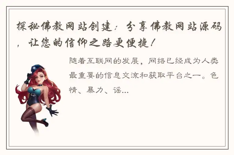 探秘佛教网站创建：分享佛教网站源码，让您的信仰之路更便捷！