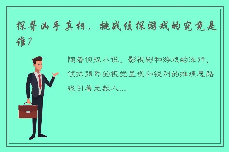 探寻凶手真相，挑战侦探游戏的究竟是谁？