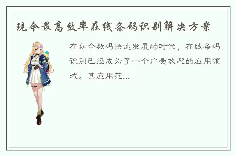 现今最高效率在线条码识别解决方案