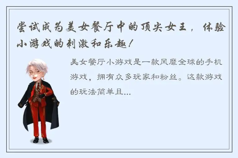 尝试成为美女餐厅中的顶尖女王，体验小游戏的刺激和乐趣！