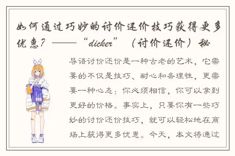 如何通过巧妙的讨价还价技巧获得更多优惠？——“dicker”（讨价还价）秘籍