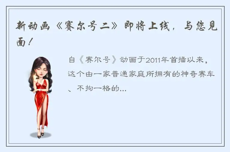新动画《赛尔号二》即将上线，与您见面！